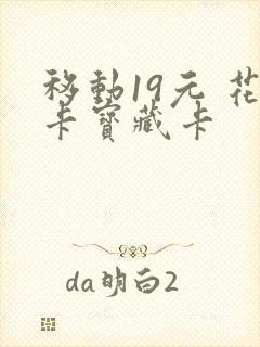 移动19元 花卡宝藏卡