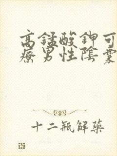 高锰酸钾可以治疗男性阴囊瘙痒吗