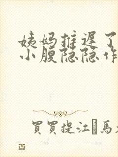 姨妈推迟了几天小腹隐隐作痛