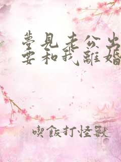 梦见老公出轨了要和我离婚什么意思