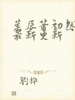 叶辰萧初然全部最新更新