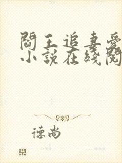 阎王追妻爱成殇小说在线阅读