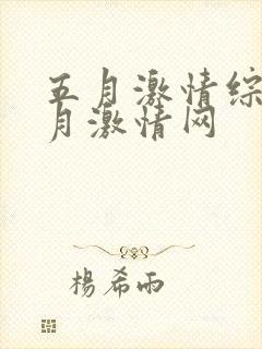 五月激情综合五月激情网