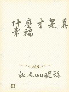 什么才是真正的幸福