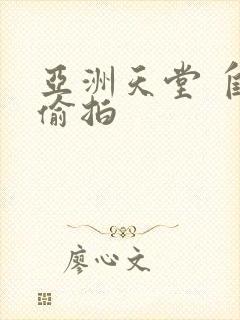 亚洲天堂 自拍偷拍