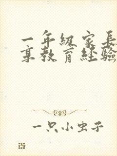 一年级家长会分享教育经验家长发言稿 精品