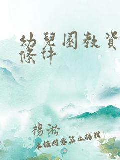 幼儿园教资报考条件