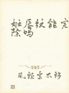 妊辰纹能完全消除吗