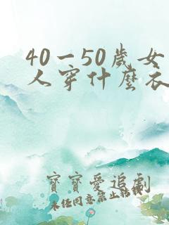 40一50岁女人穿什么衣服合适