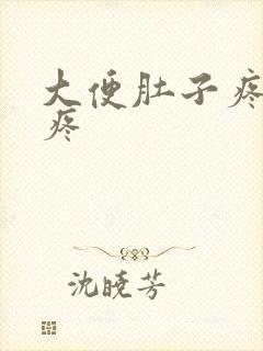 大便肚子疼屁眼疼