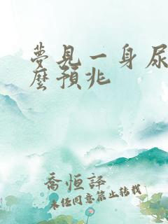 梦见一身尿是什么预兆