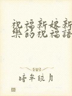 祝福新娘新婚快乐的祝福语