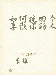 如何挽回个曾经喜欢你的人