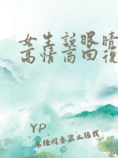 女生说眼睛肿了高情商回复