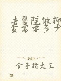 去医院做抑郁检查需要多少钱