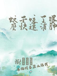 蚊子咬了眼皮怎么快速消肿