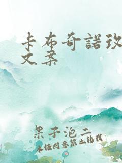 卡布奇诺玫瑰花文案