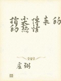 指尖传来的真挚的热情