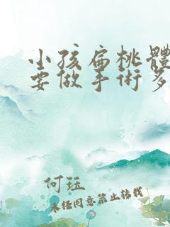 小孩扁桃体肥大要做手术多少钱