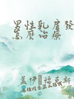 男性乳房发育症怎么治疗