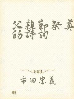 父亲节祭奠父亲的诗词