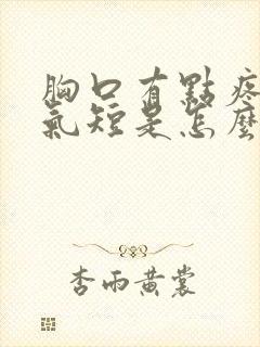 胸口有点疼胸闷气短是怎么回事