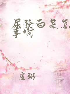 尿发白是怎么回事啊