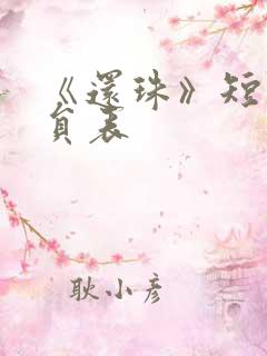 《还珠》短剧演员表