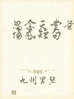 思念天堂爸妈最伤感短句