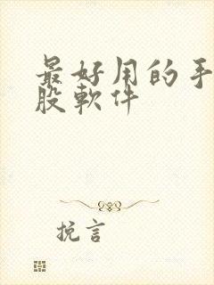 最好用的手机炒股软件