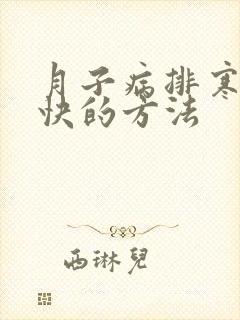 月子病排寒气最快的方法