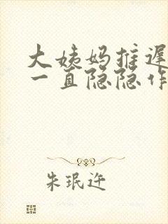 大姨妈推迟肚子一直隐隐作痛