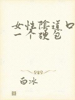 女性阴道口长了一个硬包