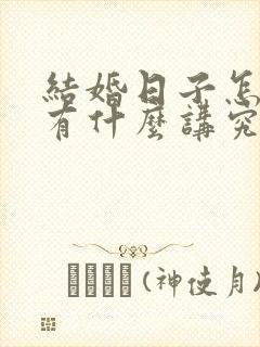 结婚日子怎么选有什么讲究