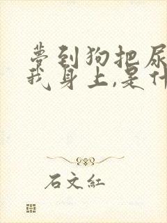 梦到狗把尿撒到我身上,是什么意思