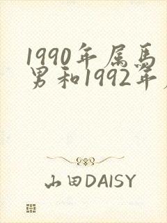 1990年属马男和1992年属猴女婚配么