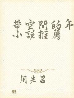 带空间的年代文小说推荐