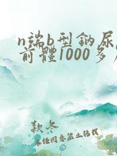 n端b型钠尿肽前体1000多严重吗