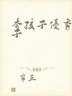 夸孩子优秀的句子