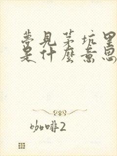 梦见茅坑里的屎是什么意思