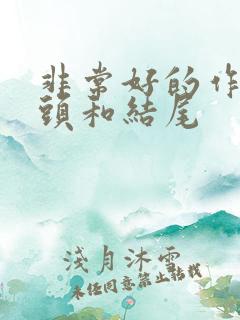 非常好的作文开头和结尾