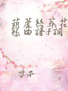 葫芦丝葬花吟动态曲谱f调