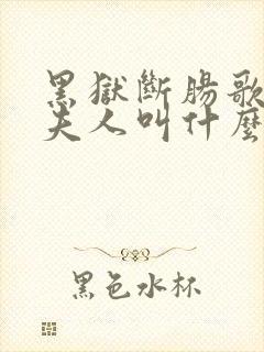 黑狱断肠歌狱长夫人叫什么