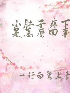 小肚子疼下坠感是怎么回事