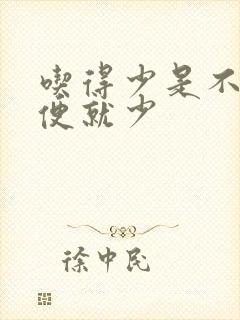 吃得少是不是排便就少