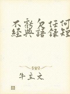 不亏欠任何人的经典语录短句