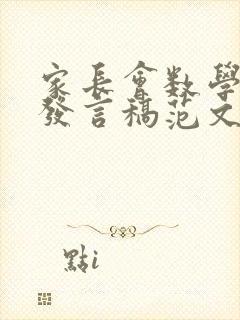 家长会数学教师发言稿范文