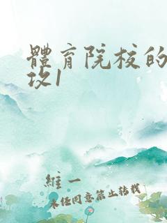 体育院校的大猛攻1