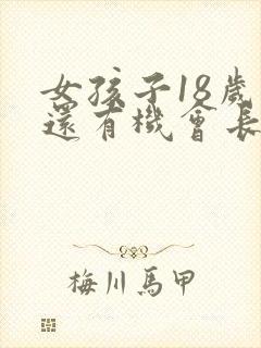 女孩子18岁了还有机会长高吗