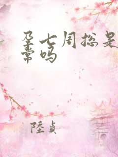 孕七周总是饿正常吗